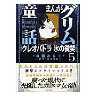 楽天市場 ぶんか社 まんがグリム童話 クレオパトラ氷の微笑 5 ぶんか社 森園みるく 価格比較 商品価格ナビ 楽天市場 ぶんか社 まんがグリム童話 クレオパトラ氷の微笑 5 ぶんか社 森園みるく 価格比較 商品価格ナビ